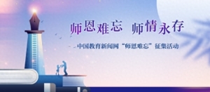 师恩难忘，师情永存，聆听你与老师之间的感人故事
