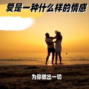 爱是一种什么样的情感#人生哲理