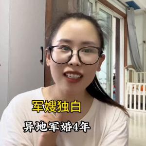 一个军嫂的自述：结婚四年，我的态度发生了很大的变化