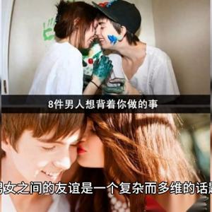 心理学家：男女之间存在真正的友谊关系吗？
