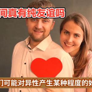 异性之间真的存在纯粹的友谊吗？