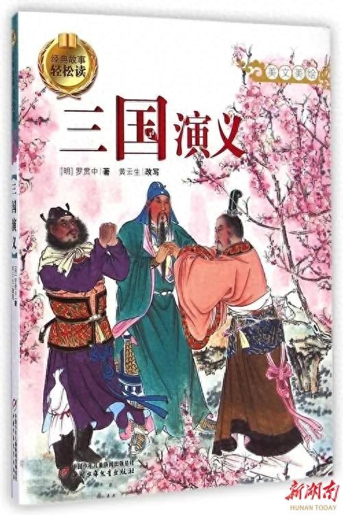 读《三国演义》有感