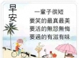 人生一段最美格言，早安！