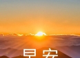 精选10条关于人生感悟的早安心语，值得收藏受益终身的感悟语录