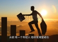 励志小故事：《相信自己》