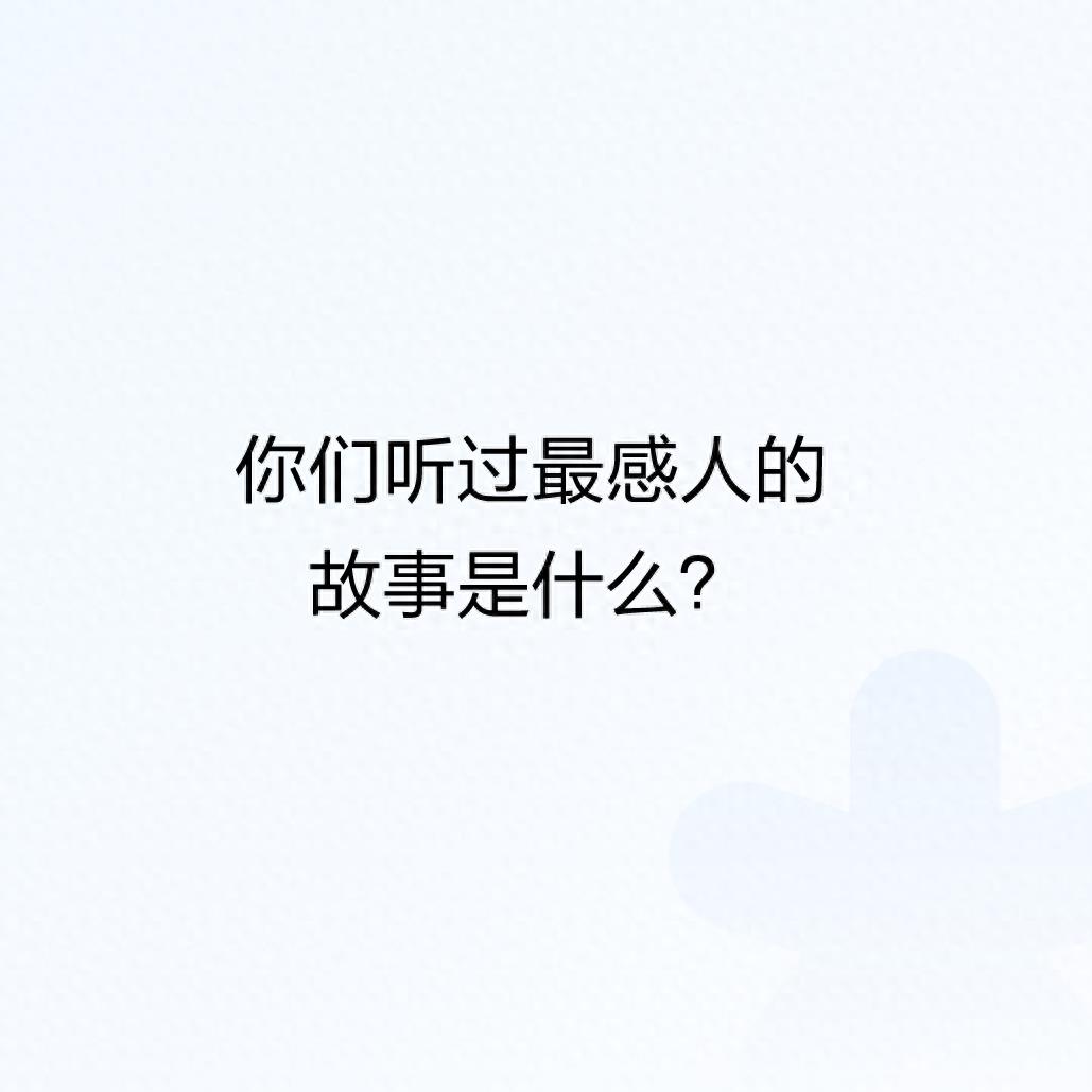 你们听过最感人的故事是什么？