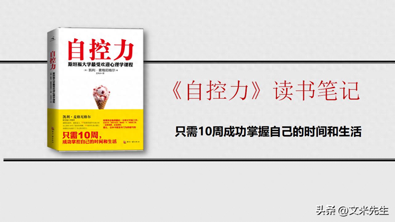 58页自控力读书笔记，只需10周成功掌握自己的时间和生活