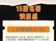 15篇名著读后感，每一篇都非常的经典。大家快来学习起来。