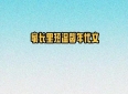 5本家长里短温馨年代文，可爱戏精小媳妇vs高冷禁欲老男人