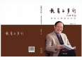 在岁月的长河中留下属于自己的精彩篇章——读《执着与多彩—殷凯生教授回忆录》有感