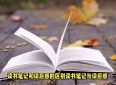 读书笔记和读后感的区别