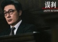 《误判》观后感