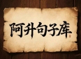 灵魂的共鸣：十句经典情感语录背后的名人智慧