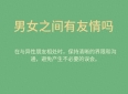 男女之间有友情吗？