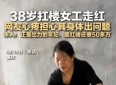百万负债女子扛楼还债:女性勇者的励志故事