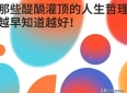 那些醍醐灌顶的人生哲理