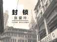 封锁中的迷情：张爱玲对两性情感的犀利剖析