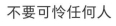 血泪教训！这12个人生道理，我撞得头破血流才明白，第5条扎心了