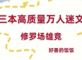 三本超绝高质量万人迷文，全员争风吃醋修罗场，超级好看