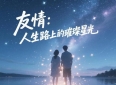 《友情》：人生路上的璀璨星光