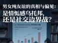 男女纯友谊的真相与偏见：是情感乌托邦，还是社交边界战？