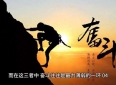 10句人生哲理，点醒无数人