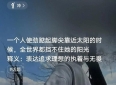 五个醍醐灌顶的人生哲理，彻底改变你的世界观