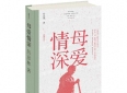 厉彦林散文集《母爱情深》出版：深沉而恒久的家国情怀
