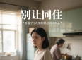 情感热文:婆媳同住，再好夫妻也得闹崩！看完你就懂了