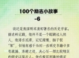100个励志小故事6-10