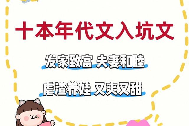 十本年代文入坑文，发家致富，夫妻和睦，虐渣养娃， 又爽又甜