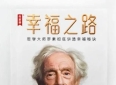书香中南丨《幸福之路》读后感——光阴沧海，幸福长流