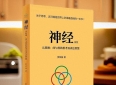 劈开思维迷障的利剑——樊荣强《神经》第一章读后感