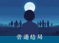 关于友情的九种结局