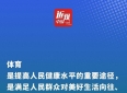 习近平：体育是增进人民友谊的纽带