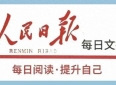人民日报每日文摘Ⅰ坚定的友情，不会被时光冲散