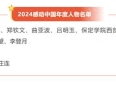 感动中国年度人物揭晓！来看其中的教育故事