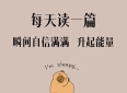 10篇精选美文，每天一篇美文朗读，表达越来越直击灵魂