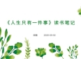 2025❤️ 《人生只有一件事》读书笔记