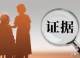 赡养证据自查表，5大关键赡养证据，守护老人权益！附法律攻略