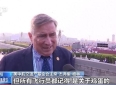 鸡蛋里的温暖故事 “飞虎队与中国人民结下深厚友谊”