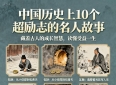 中国历史上10个超励志的名人故事藏着古人的成长智慧读懂受益一生