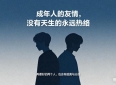 情感爆文：真正能温暖一生的友情，从来不是从不疏远，而是走不散