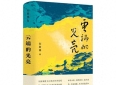 刘致福散文集《云端的光亮》：灵魂跃动的刻度