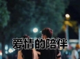 身体记忆里的爱情密码：那些肌肉与物件藏不住的深情