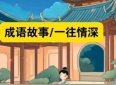 一往情深：那些动人的古今爱情故事，你听过几则？