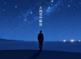 30句穿透人心的哲理文案，读懂半句算你清醒