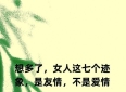 想多了,女人这七个迹象,是友情,不是爱情