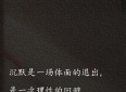 高级且有深度的顶级文案,句句都是哲理