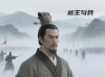 卧薪尝胆:从屈辱到崛起的励志典范,你知道背后不为人知的故事吗